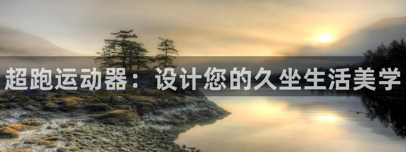 哈哈体育平台APP:超跑运动器:设计您的久坐生活美学