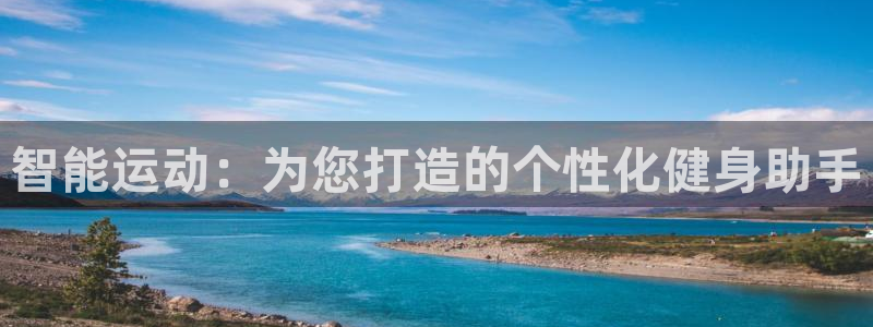 哈哈体育平台注册流程视频:智能运动:为您打造的个性化健身助手